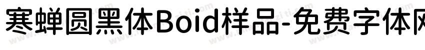 寒蝉圆黑体Boid样品字体转换