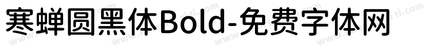 寒蝉圆黑体Bold字体转换