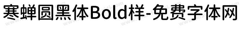 寒蝉圆黑体Bold样字体转换