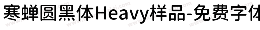 寒蝉圆黑体Heavy样品字体转换