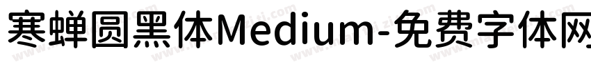 寒蝉圆黑体Medium字体转换