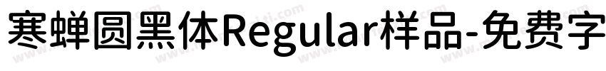 寒蝉圆黑体Regular样品字体转换