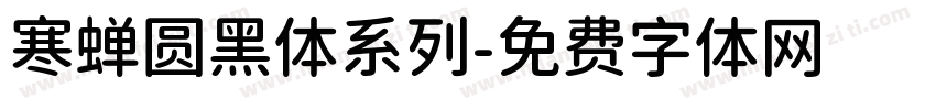 寒蝉圆黑体系列字体转换