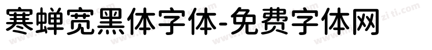 寒蝉宽黑体字体字体转换