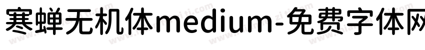 寒蝉无机体medium字体转换