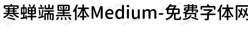 寒蝉端黑体Medium字体转换