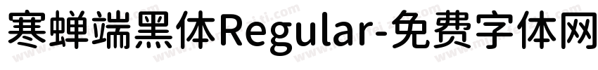 寒蝉端黑体Regular字体转换