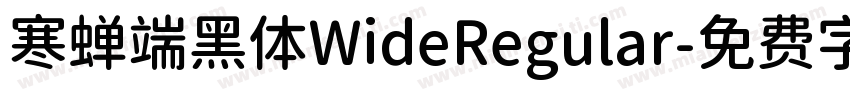 寒蝉端黑体WideRegular字体转换