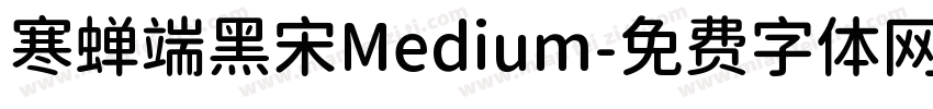 寒蝉端黑宋Medium字体转换
