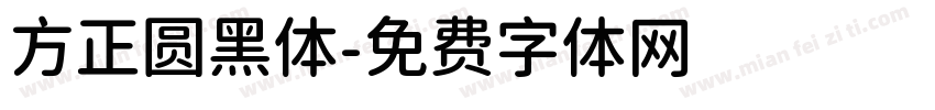方正圆黑体字体转换