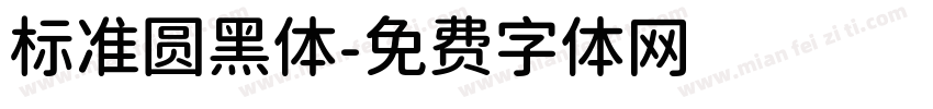 标准圆黑体字体转换