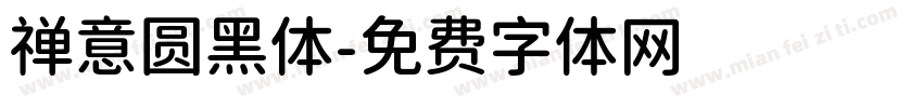 禅意圆黑体字体转换
