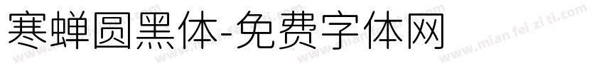 寒蝉圆黑体字体转换
