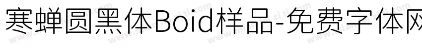寒蝉圆黑体Boid样品字体转换