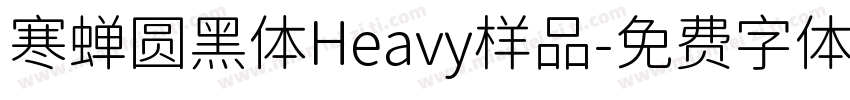 寒蝉圆黑体Heavy样品字体转换