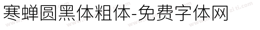 寒蝉圆黑体粗体字体转换