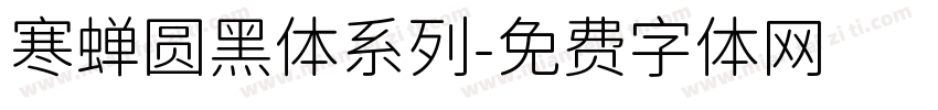 寒蝉圆黑体系列字体转换