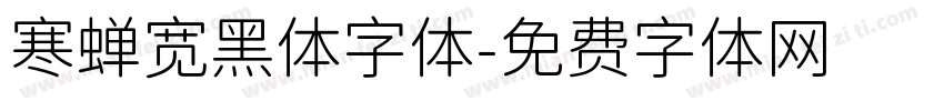 寒蝉宽黑体字体字体转换