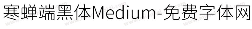 寒蝉端黑体Medium字体转换