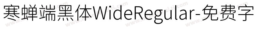 寒蝉端黑体WideRegular字体转换