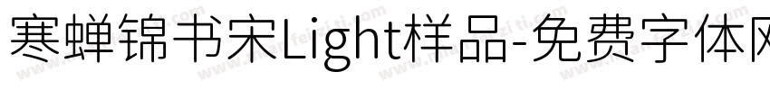 寒蝉锦书宋Light样品字体转换