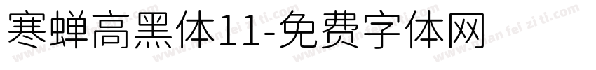寒蝉高黑体11字体转换