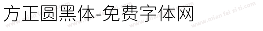 方正圆黑体字体转换