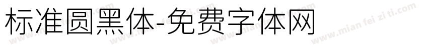 标准圆黑体字体转换