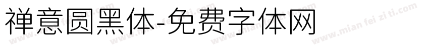 禅意圆黑体字体转换