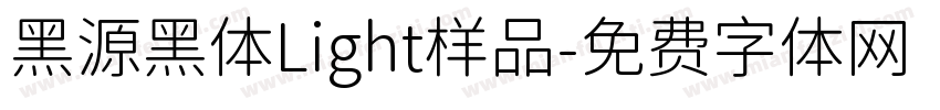 黑源黑体Light样品字体转换