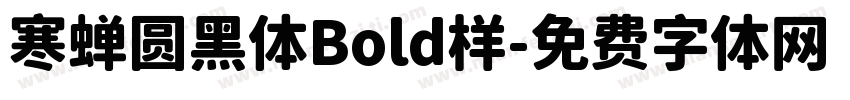 寒蝉圆黑体Bold样字体转换