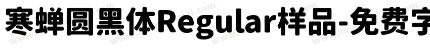 寒蝉圆黑体Regular样品字体转换