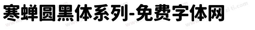 寒蝉圆黑体系列字体转换