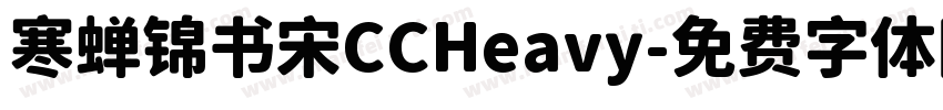 寒蝉锦书宋CCHeavy字体转换