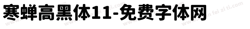 寒蝉高黑体11字体转换