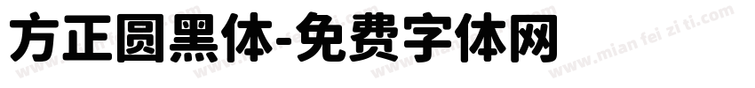 方正圆黑体字体转换