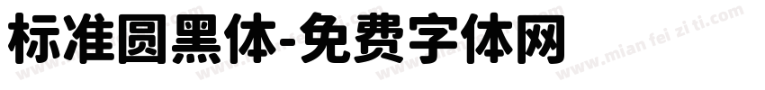 标准圆黑体字体转换
