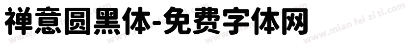 禅意圆黑体字体转换