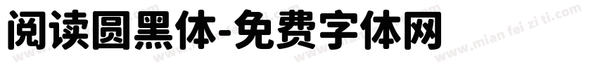 阅读圆黑体字体转换