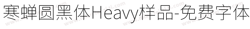 寒蝉圆黑体Heavy样品字体转换