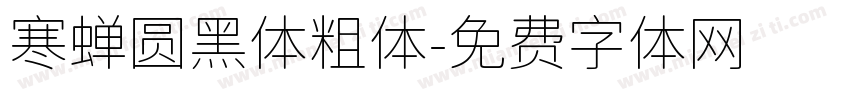 寒蝉圆黑体粗体字体转换