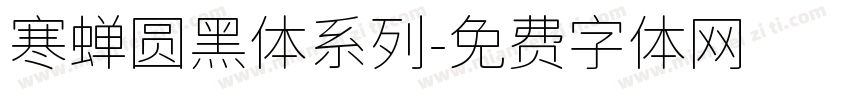 寒蝉圆黑体系列字体转换