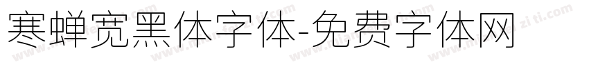 寒蝉宽黑体字体字体转换