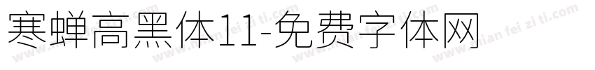 寒蝉高黑体11字体转换