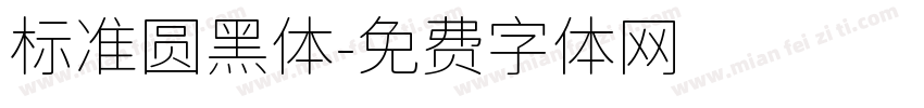 标准圆黑体字体转换