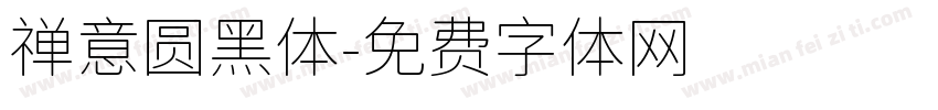 禅意圆黑体字体转换