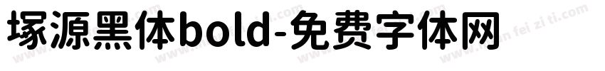塚源黑体bold字体转换