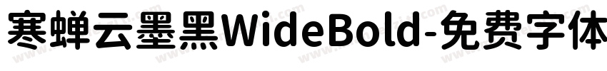寒蝉云墨黑WideBold字体转换