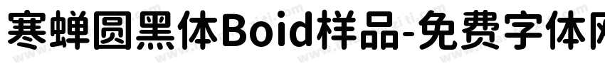 寒蝉圆黑体Boid样品字体转换