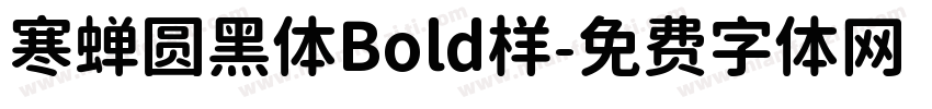 寒蝉圆黑体Bold样字体转换